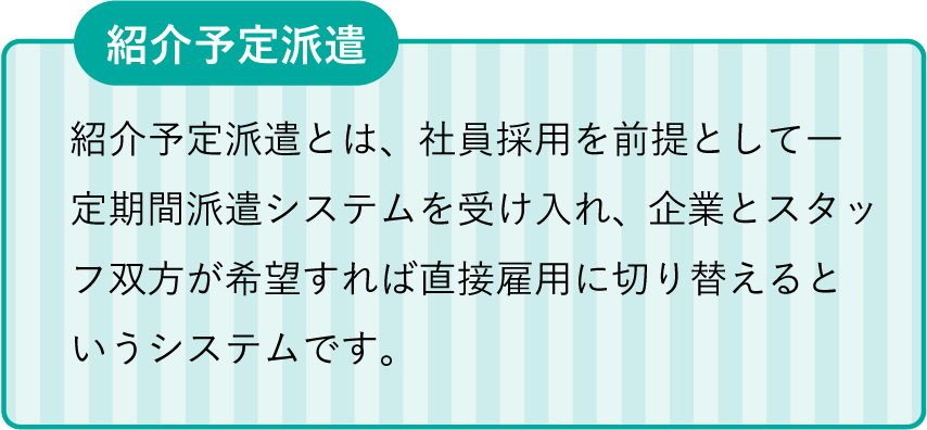 紹介予定派遣
