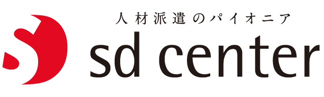 人材派遣のパイオニア　SDセンター