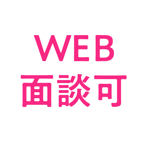 WEB面談可