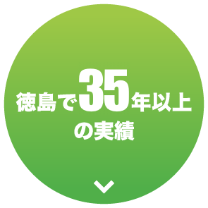 徳島で30年以上の実績　SDセンター
