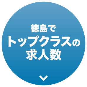 徳島でトップクラスの求人数　SDセンター