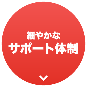 細やかなサポート体制　SDセンター