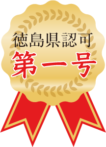徳島県認可第一号