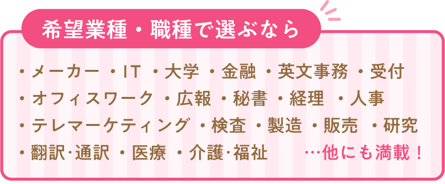 希望業種・職種で選ぶなら