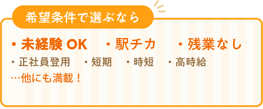 希望条件で選ぶなら