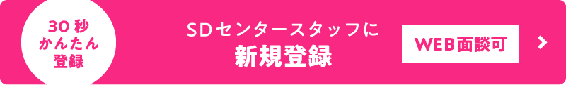 30秒かんたん登録　SDセンタースタッフに登録